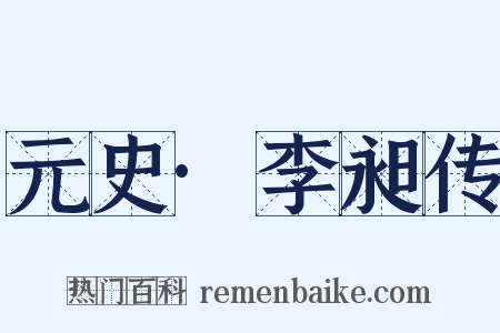 元史·李昶传是什么意思的图片